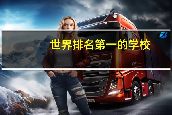 世界排名第一的学校