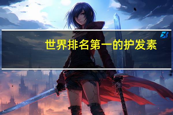 世界排名第一的护发素