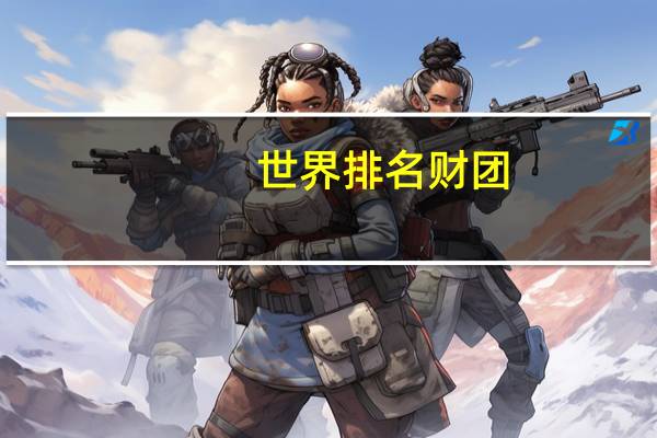 世界排名财团