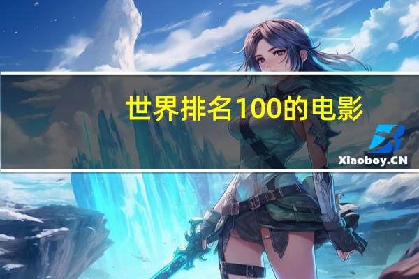 世界排名100的电影