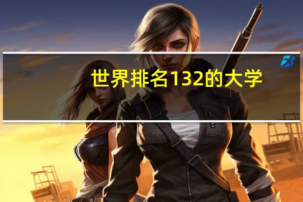 世界排名132的大学
