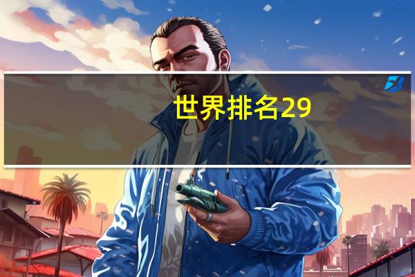世界排名29