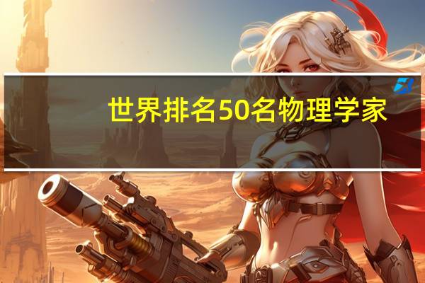 世界排名50名物理学家