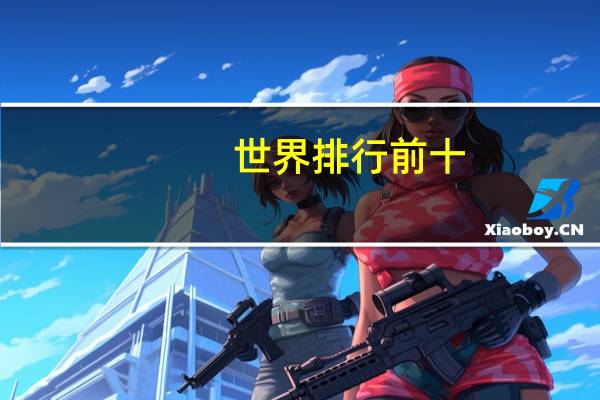 世界排行前十