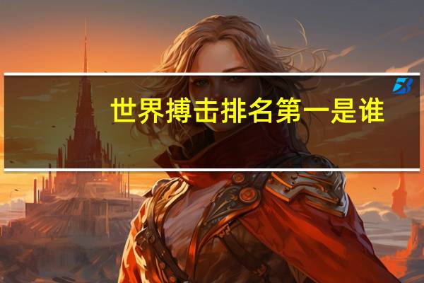 世界搏击排名第一是谁