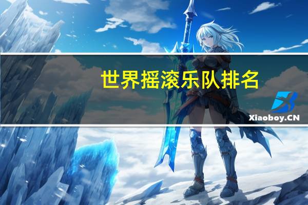 世界摇滚乐队排名