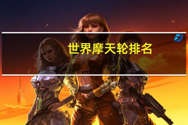 世界摩天轮排名