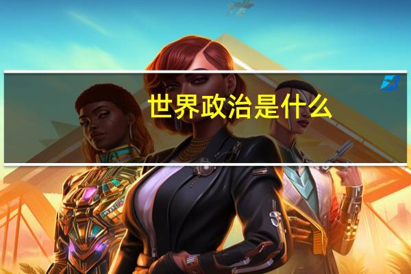 世界政治是什么