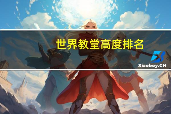世界教堂高度排名