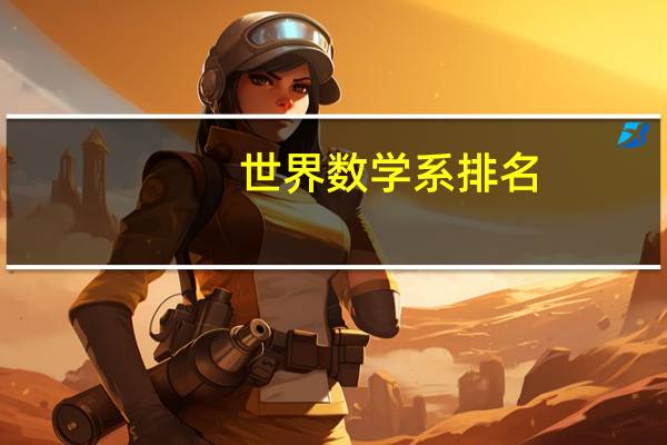 世界数学系排名