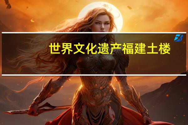 世界文化遗产福建土楼