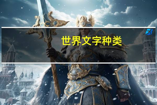 世界文字种类