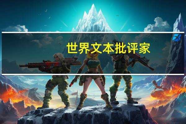 世界文本批评家