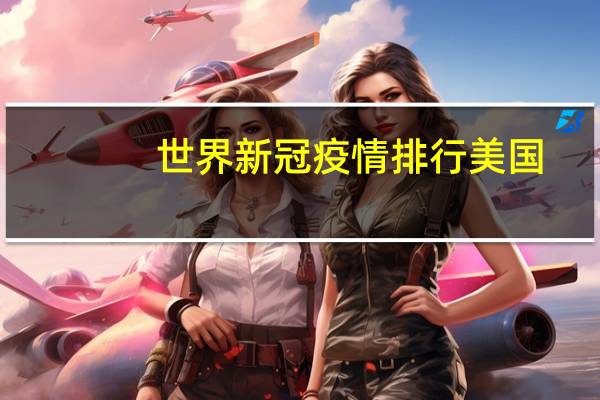 世界新冠疫情排行美国