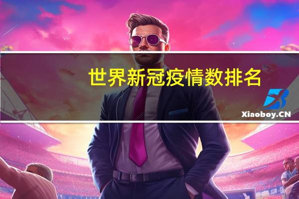 世界新冠疫情数排名