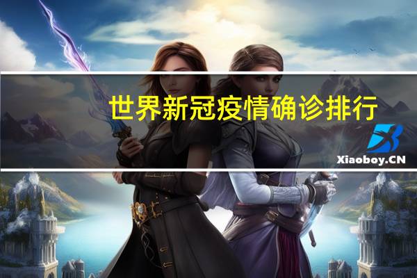 世界新冠疫情确诊排行