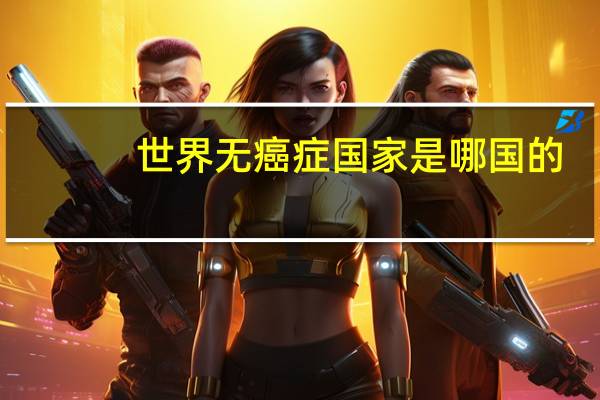 世界无癌症国家是哪国的