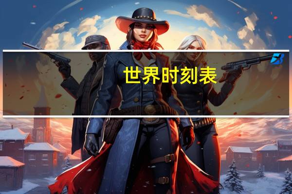 世界时刻表