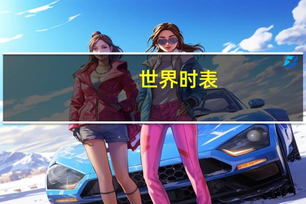 世界时表