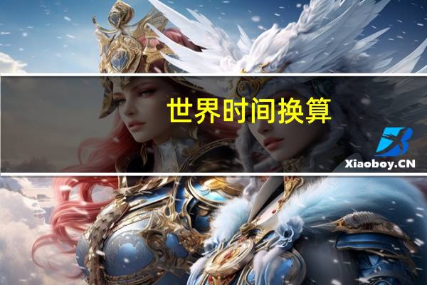 世界时间换算