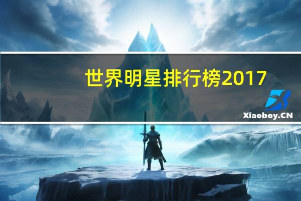世界明星排行榜2017