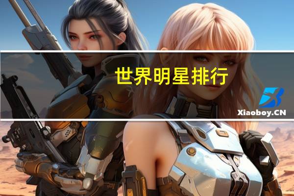世界明星排行