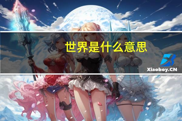 世界是什么意思