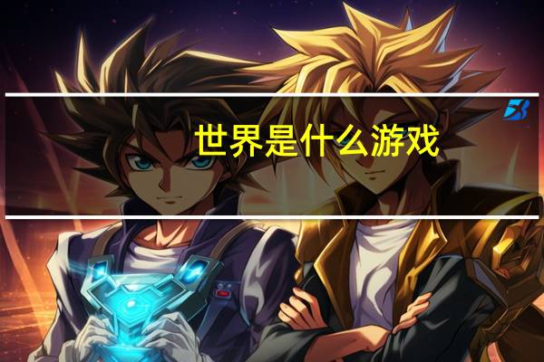 世界是什么游戏