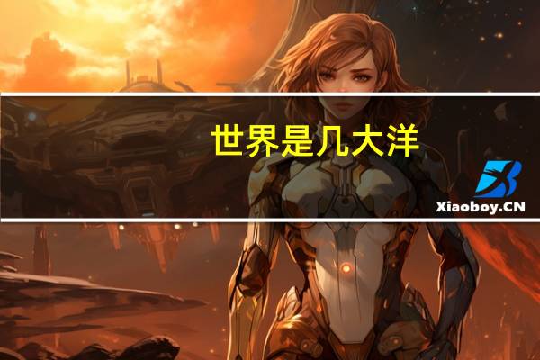 世界是几大洋