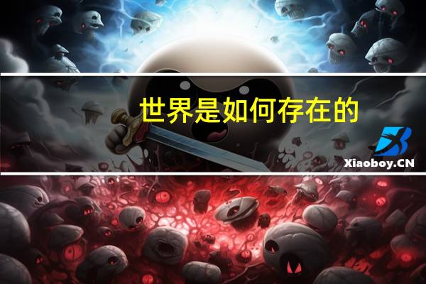 世界是如何存在的