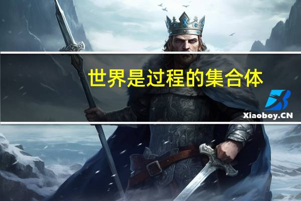 世界是过程的集合体