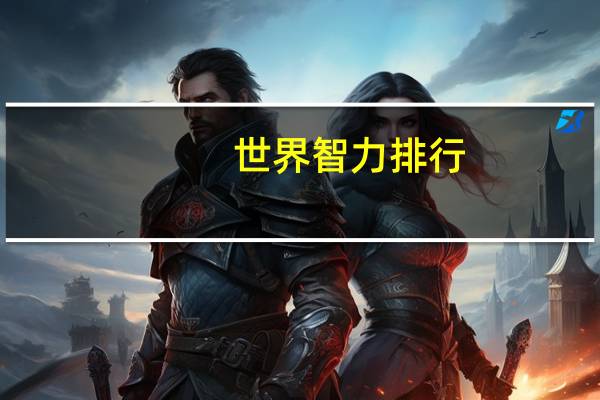 世界智力排行