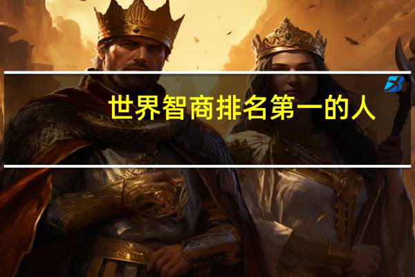世界智商排名第一的人