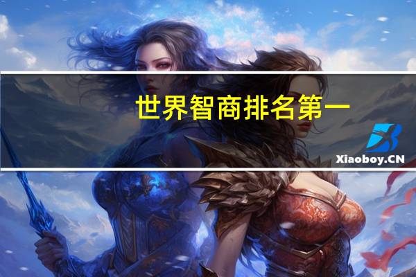 世界智商排名第一
