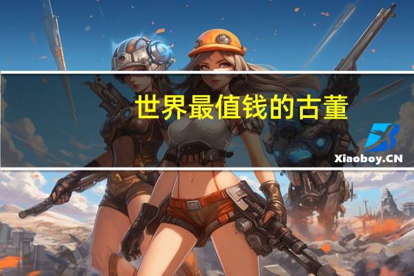 世界最值钱的古董