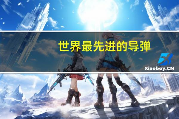 世界最先进的导弹