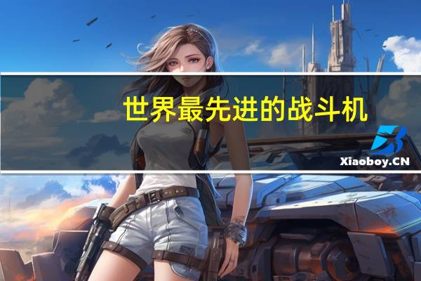 世界最先进的战斗机
