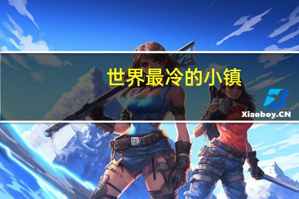 世界最冷的小镇