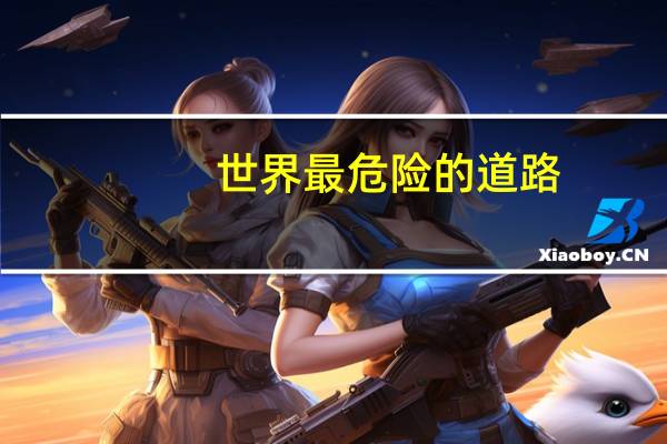 世界最危险的道路