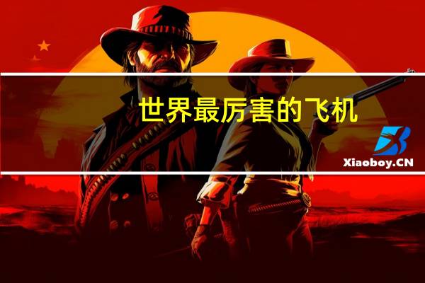 世界最厉害的飞机