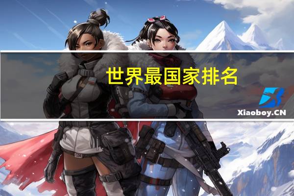 世界最国家排名