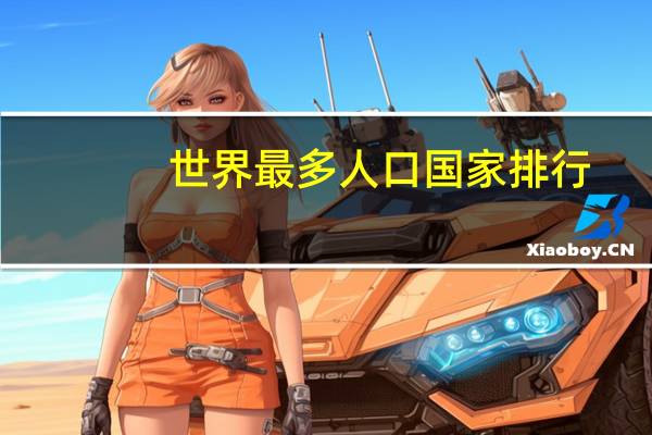 世界最多人口国家排行