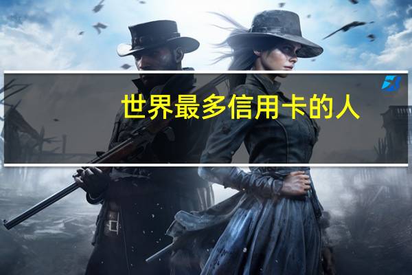世界最多信用卡的人