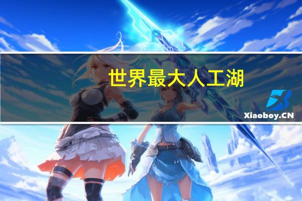 世界最大人工湖
