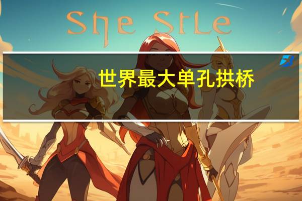 世界最大单孔拱桥