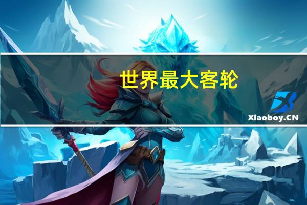 世界最大客轮