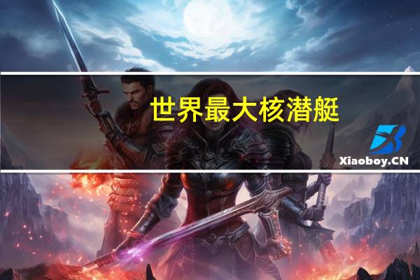 世界最大核潜艇