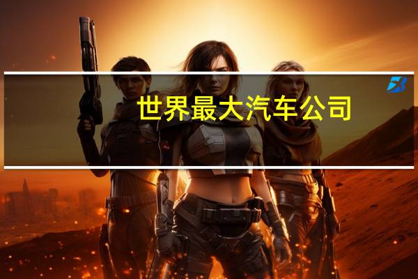 世界最大汽车公司