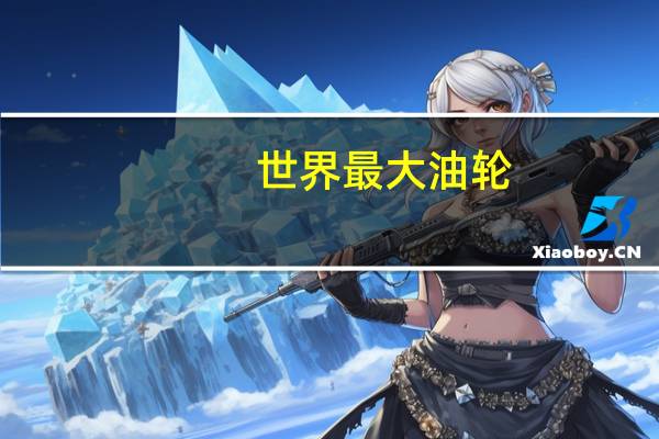 世界最大油轮
