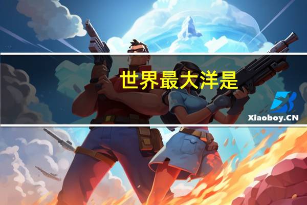 世界最大洋是